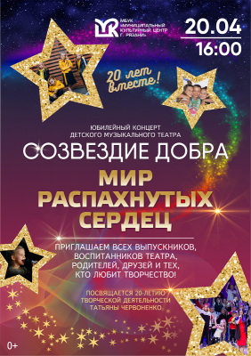 Рязанский детский музыкальный театр «Созвездие добра» приглашает на концерт